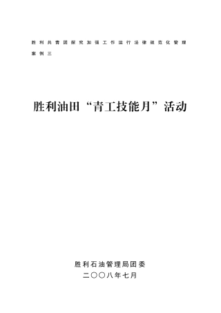 胜利共青团探索加强工作运行规范化管理案例三…………胜利油田“青工