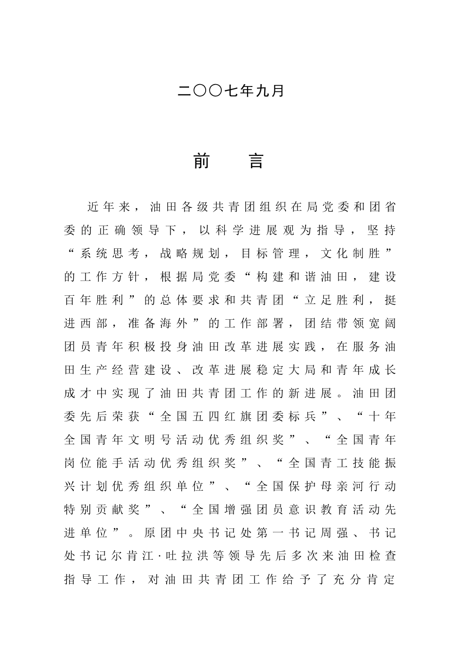 胜利共青团探索加强工作运行规范化管理案例二…………胜利油田“青年_第2页