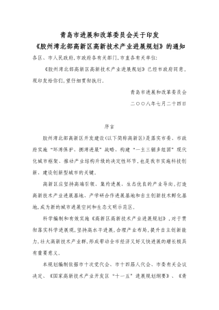 胶州湾北部高新区高新技术产业发展规划p27