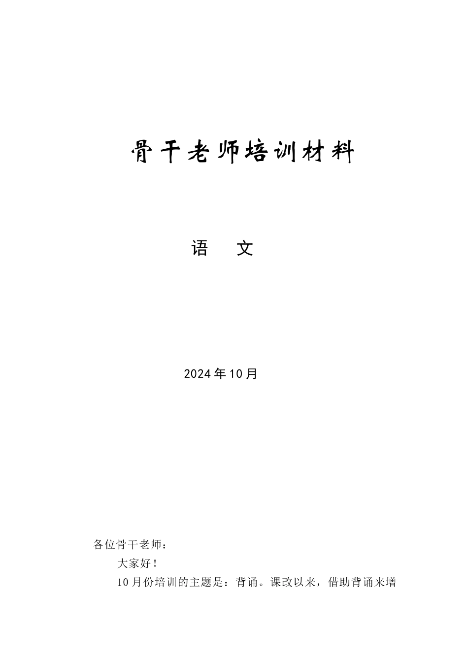 背诵 骨干教师培训材料_第1页