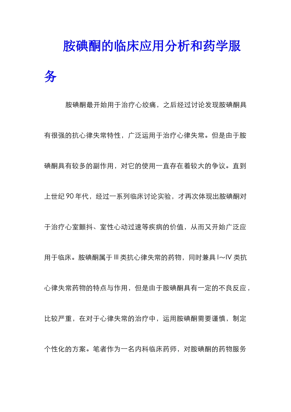 胺碘酮的临床应用分析和药学服务_第1页