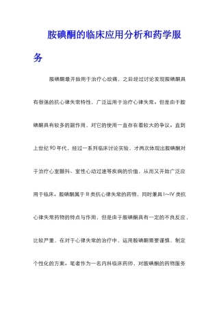 胺碘酮的临床应用分析和药学服务