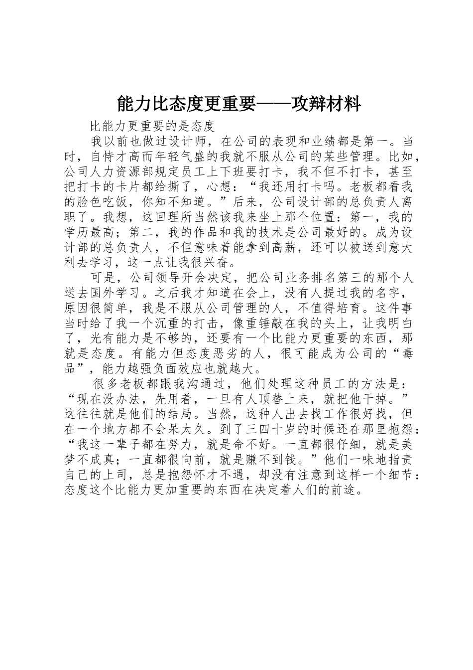 能力比态度更重要——攻辩材料_第1页