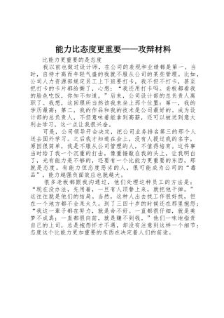 能力比态度更重要——攻辩材料