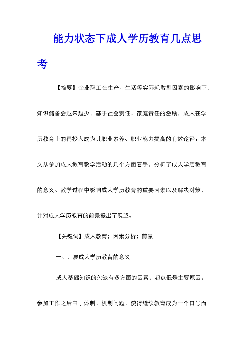 能力状态下成人学历教育几点思考_第1页