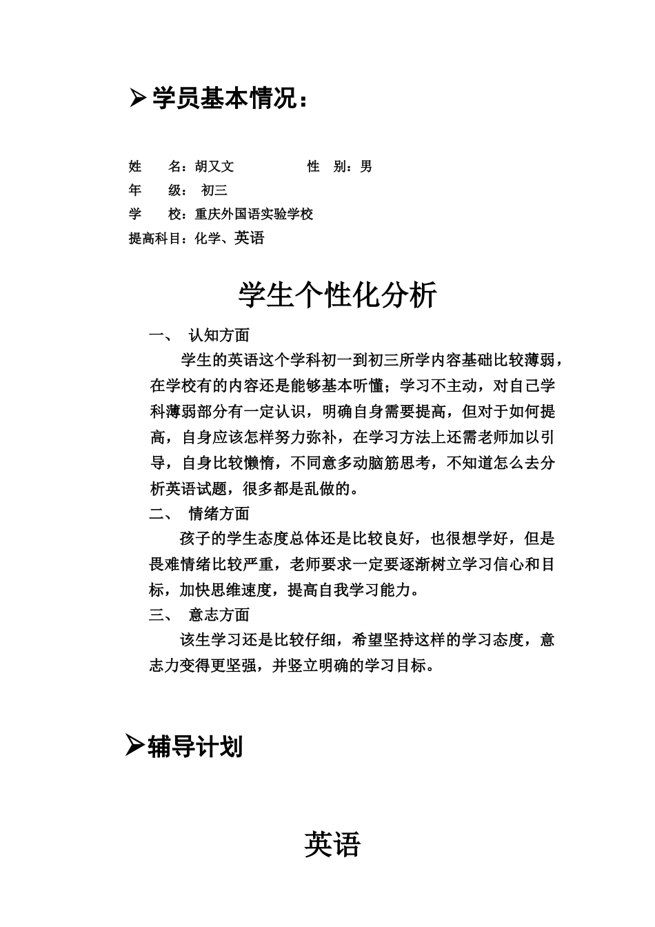 胡又文辅导方案_第2页