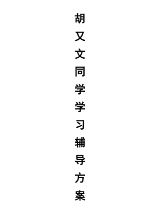 胡又文辅导方案