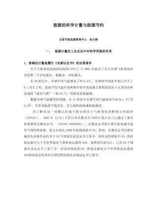 能源的科学计量与能源节约