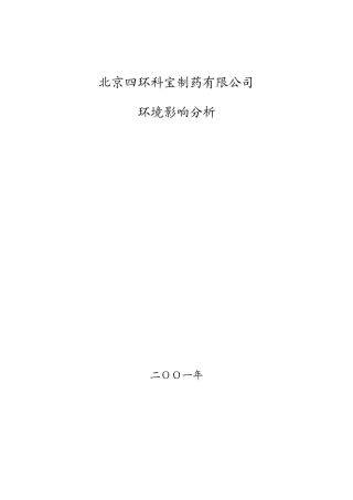 能源行业--制药有限公司环境影响报告书
