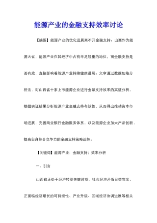 能源产业的金融支持效率研究