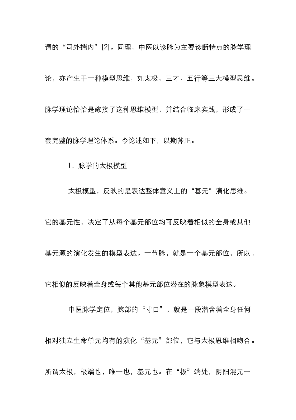 脉学模型统一性分析论文_第2页