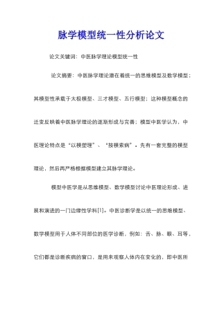 脉学模型统一性分析论文