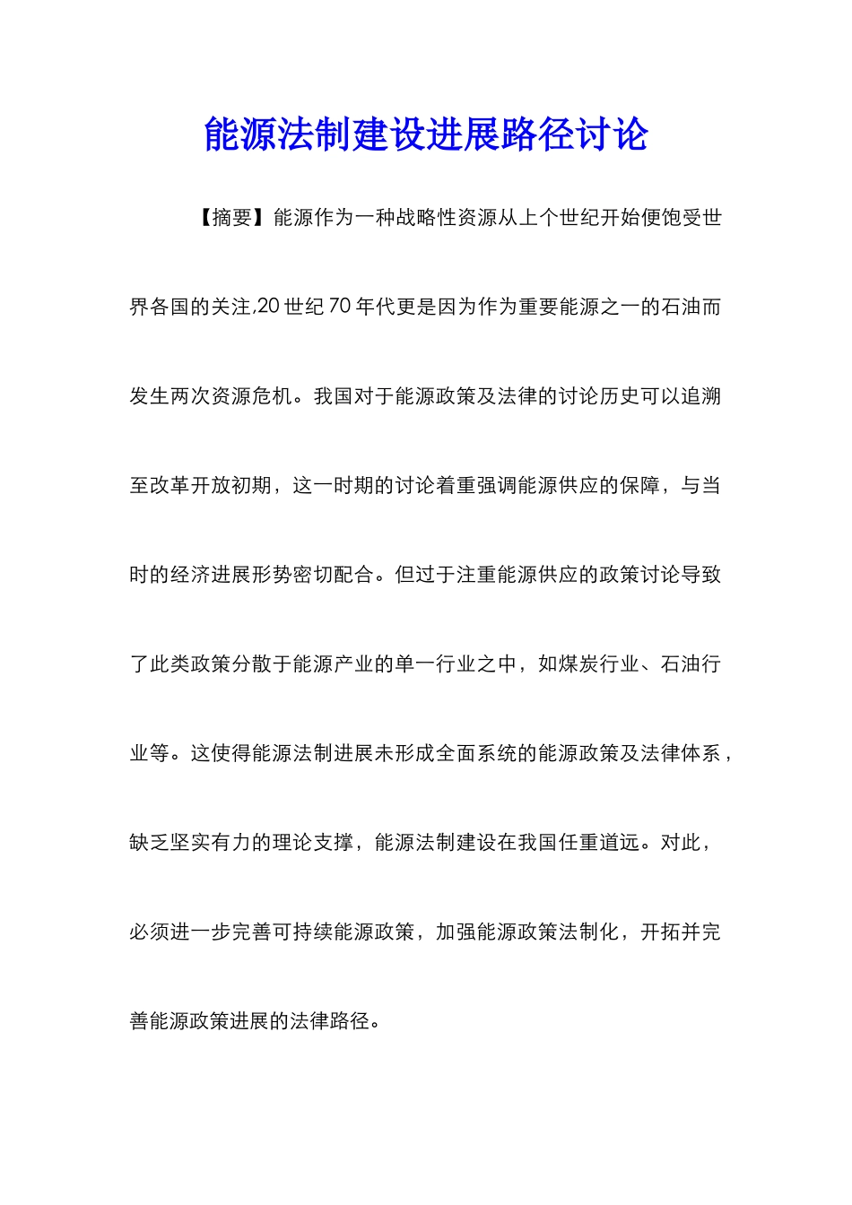 能源法制建设发展路径研究_第1页