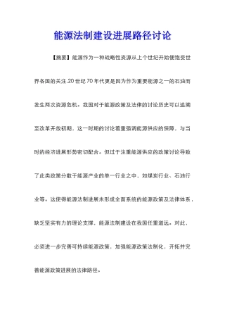 能源法制建设发展路径研究