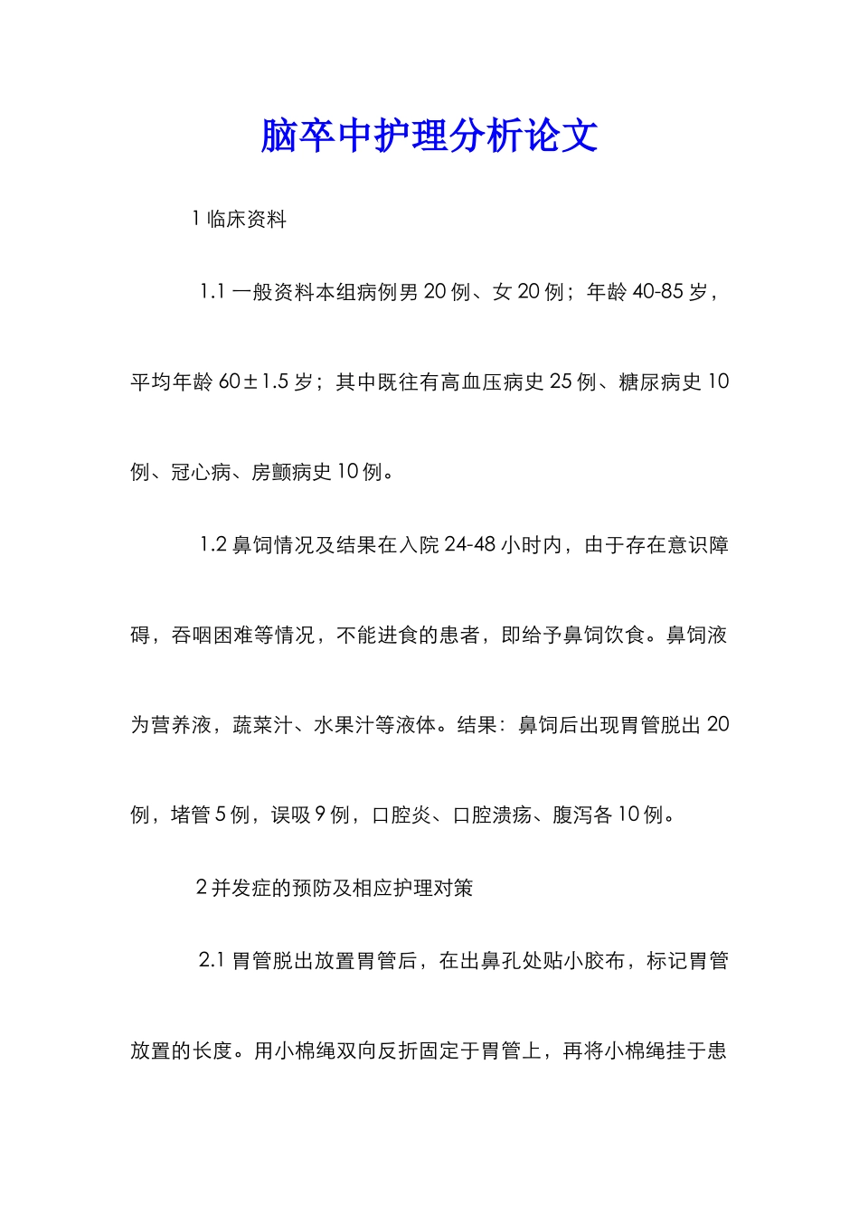 脑卒中护理分析论文_第1页