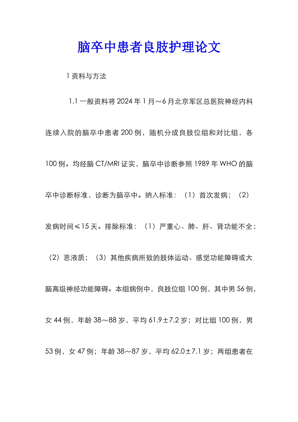 脑卒中患者良肢护理论文_第1页