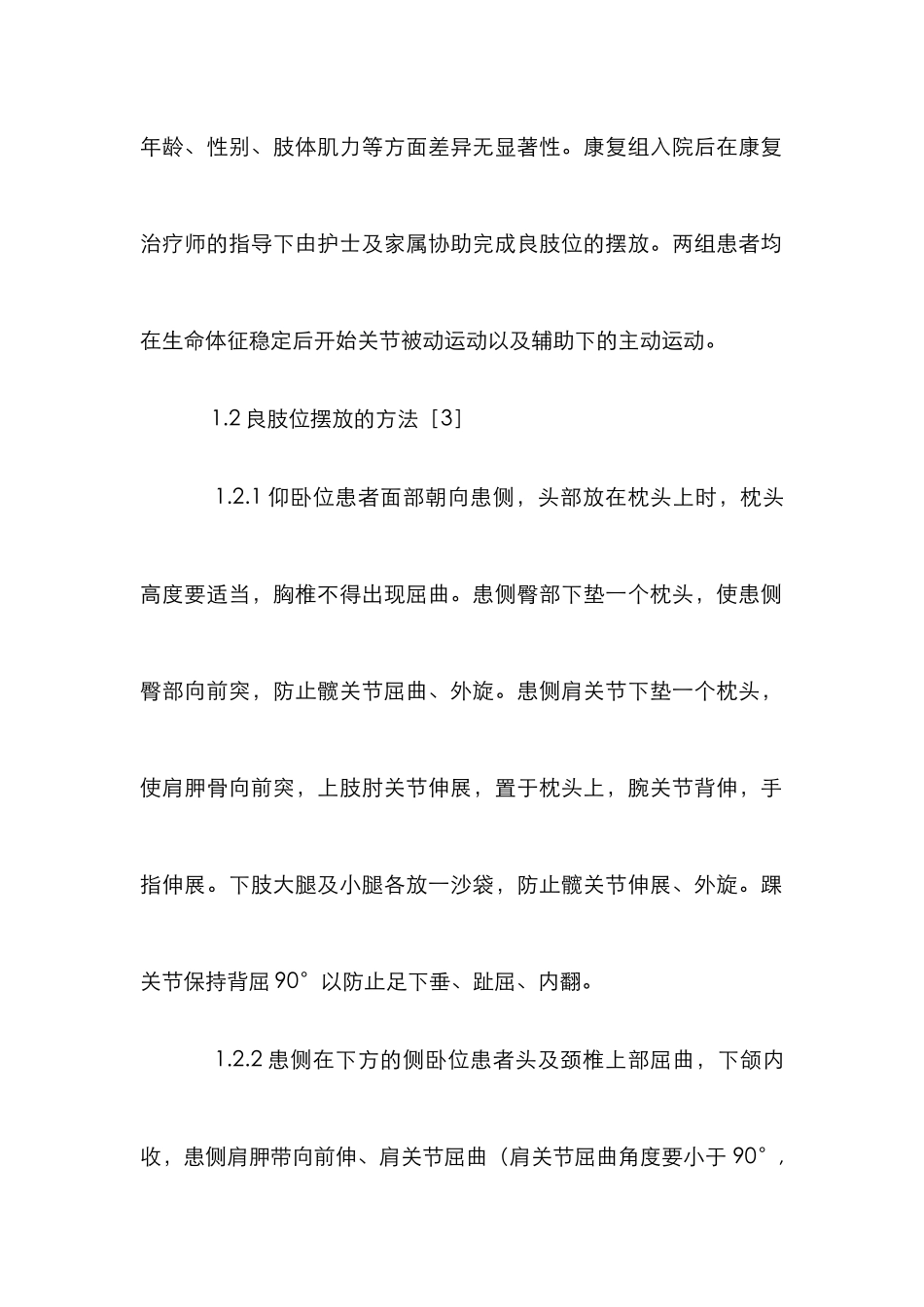脑卒中患者良肢护理论文_第2页