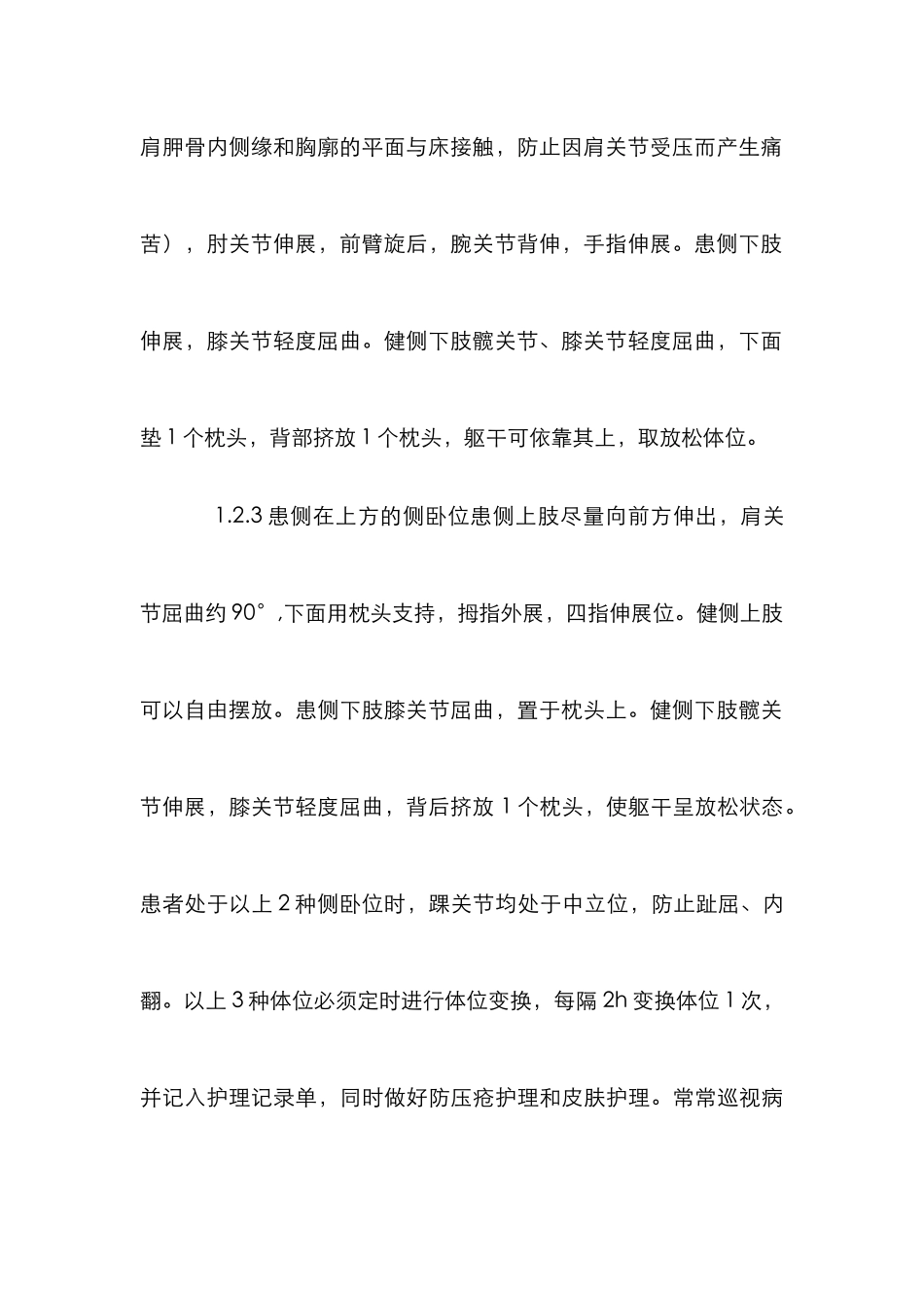脑卒中患者良肢护理论文_第3页