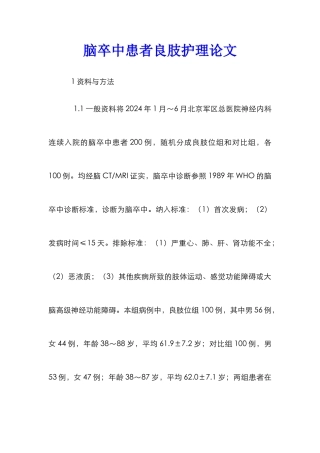 脑卒中患者良肢护理论文