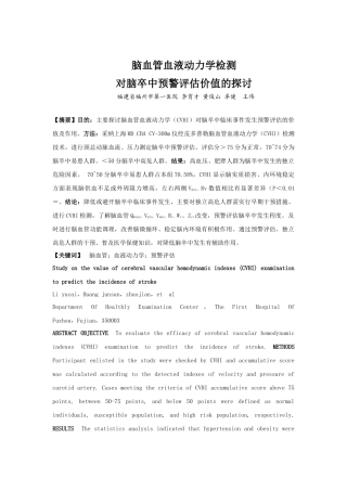 脑血管血液动力学检测对脑卒中预警评估价值的探讨-脑血管血