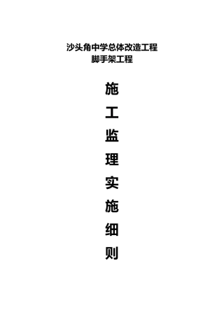 脚手架工程监理实施细则