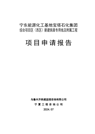 能源重化工基地新建铁路物流项目眼眶报告
