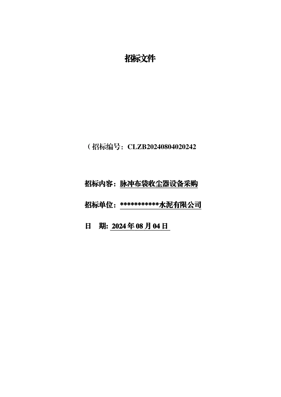 脉冲布袋收尘器设备采购招标文件_第1页