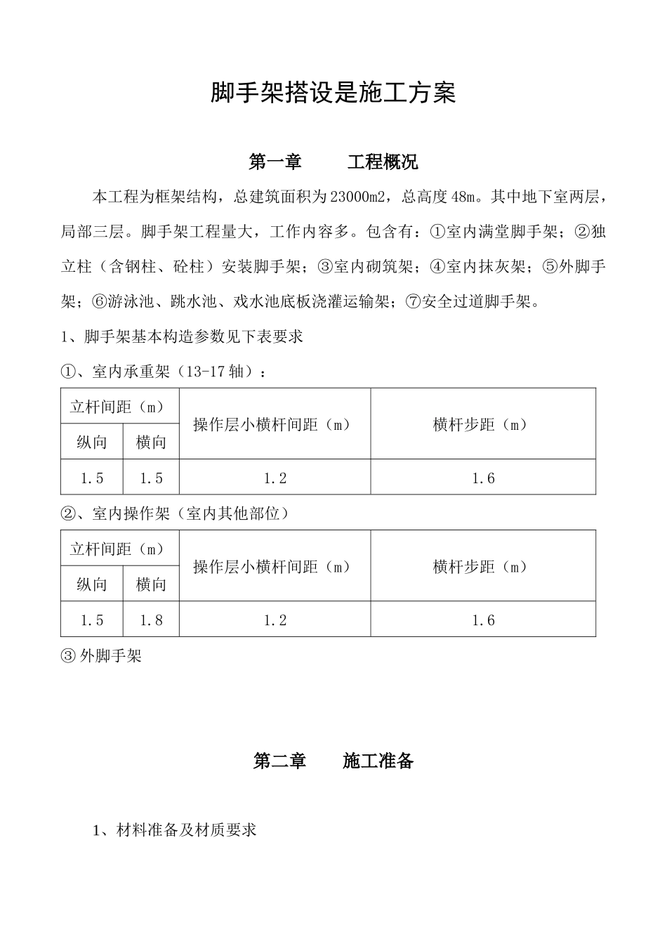脚手架搭设施工方案_第1页