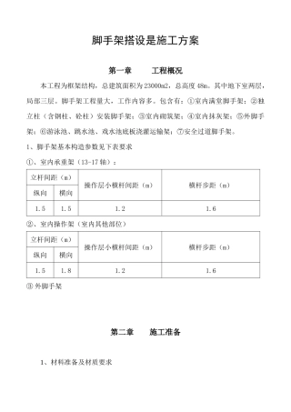 脚手架搭设施工方案