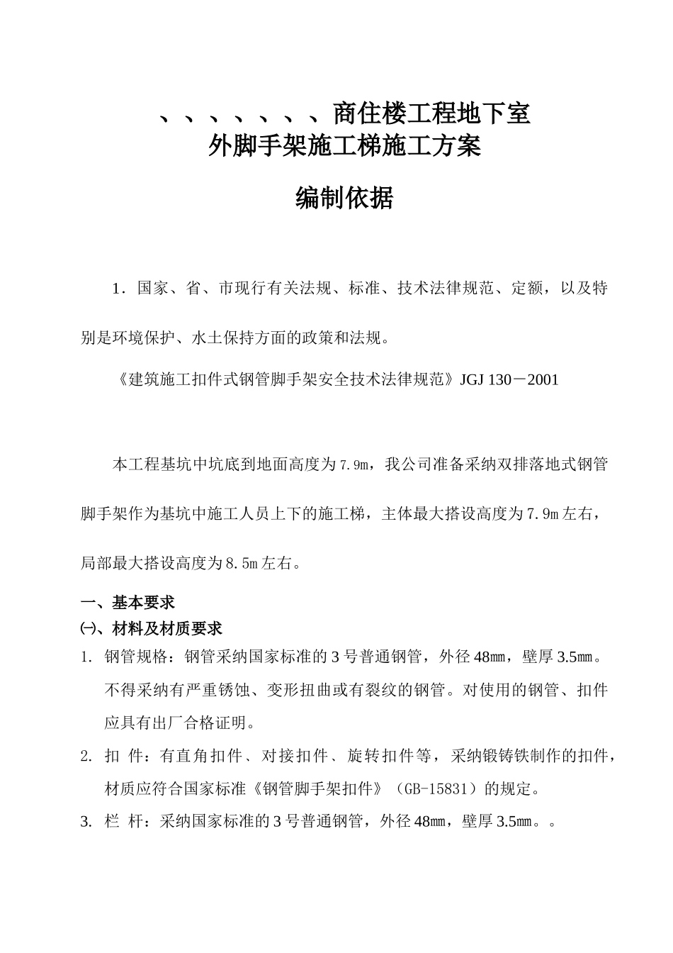 脚手架施工梯施工方案_第1页