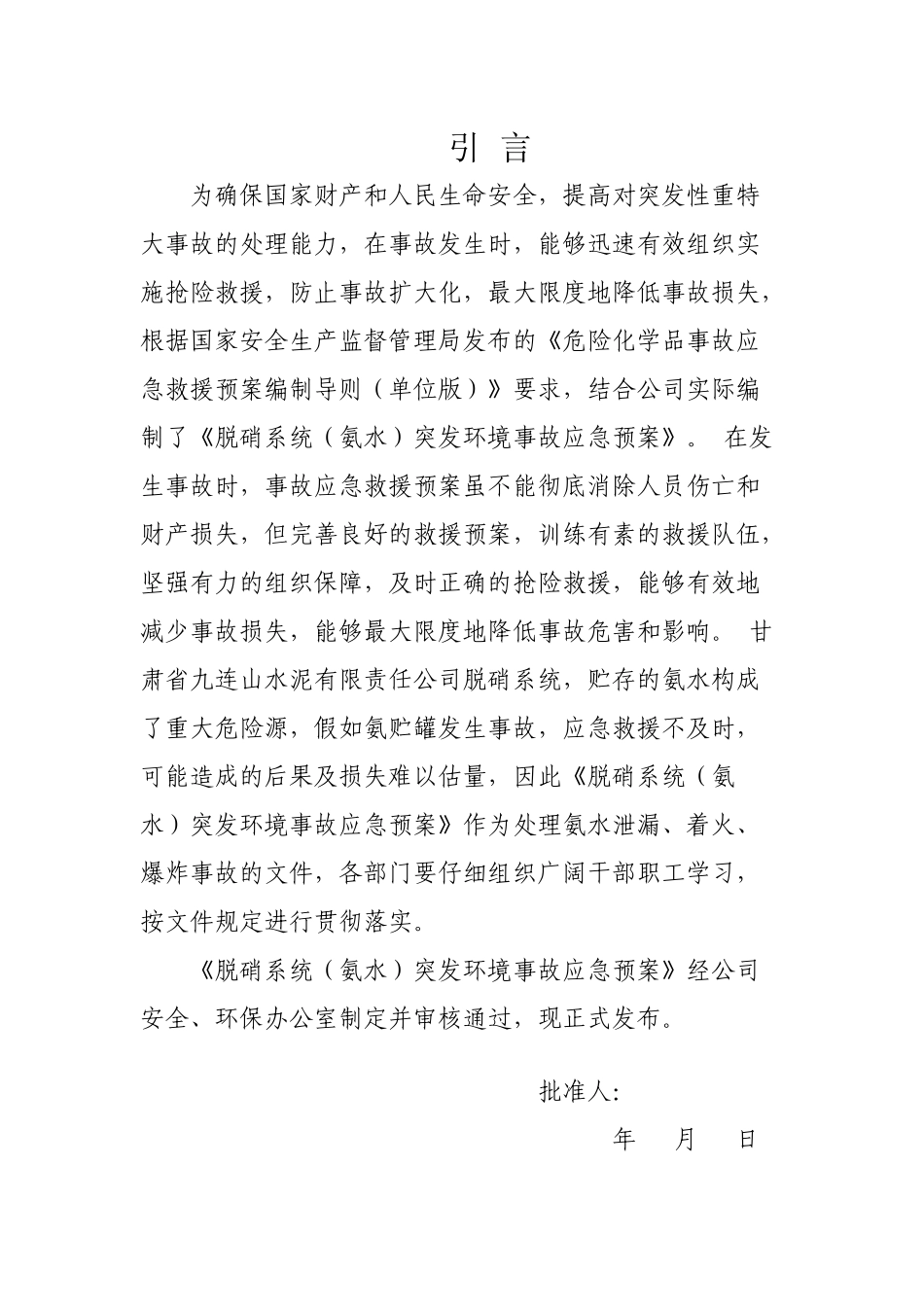 脱硝系统突发环境事故应急预案_第2页