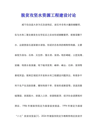 脱贫攻坚水资源工程建设研究