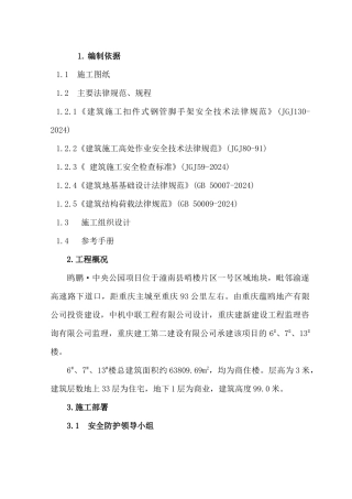 脚手架安全施工专项方案培训资料