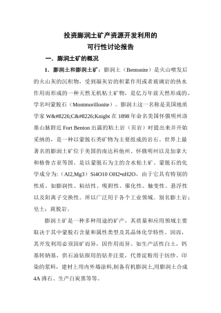 膨润土项目管理知识分析可研究报告