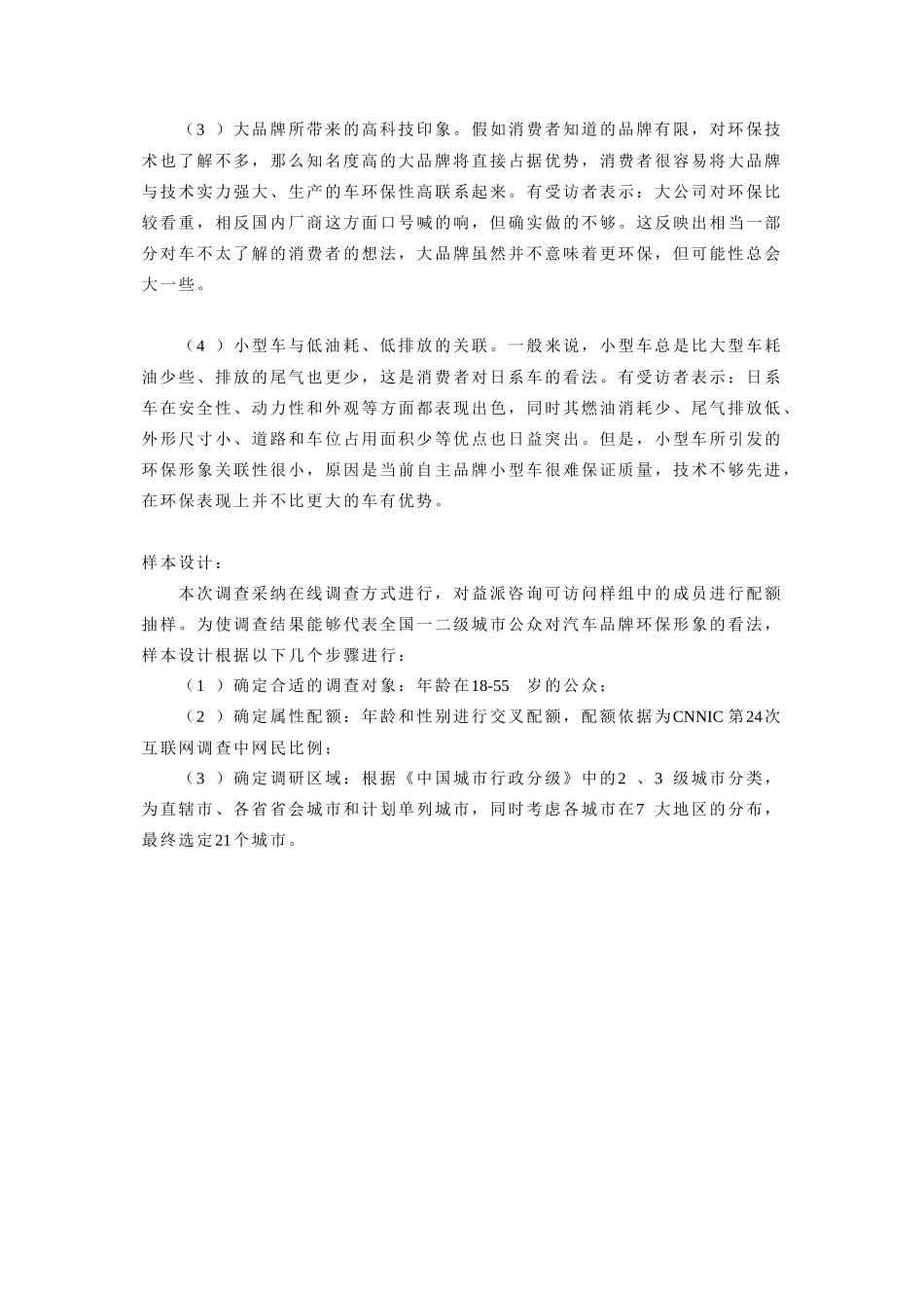 自主汽车品牌在公众心目中的环保形象有待提升_第3页