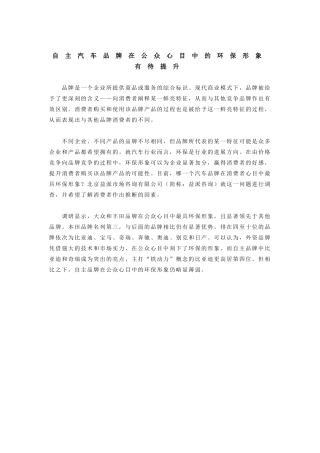 自主汽车品牌在公众心目中的环保形象有待提升