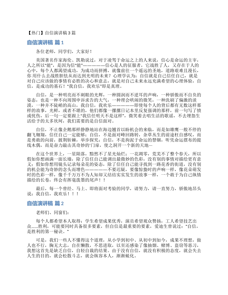 自信演讲稿3篇_第1页