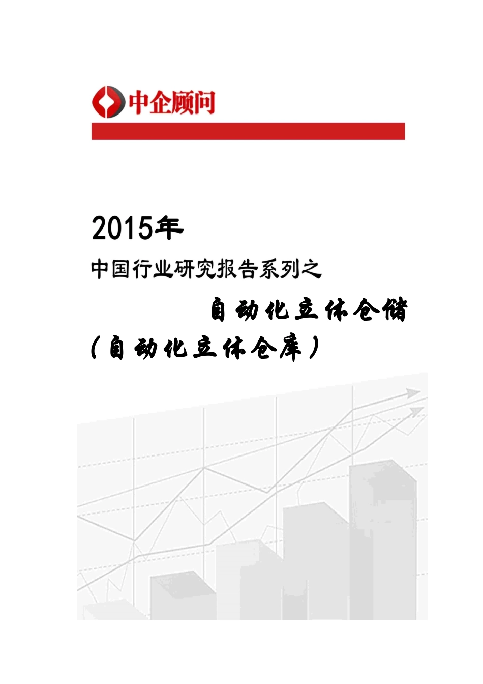 自动化立体仓储行业监测及投资决策_第1页