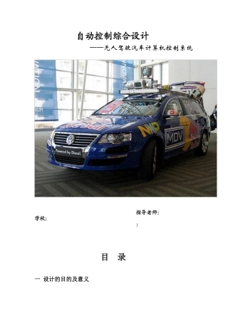 自动控制综合设计_无人驾驶汽车计算机控制系统方案