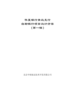 自助银行项目总体设计方案