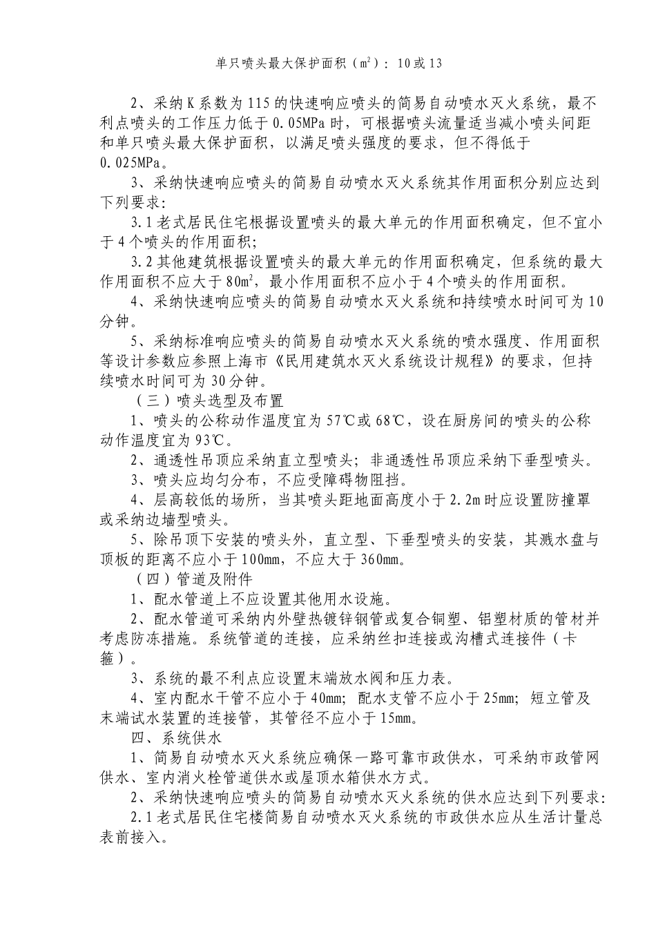 自动喷水灭火系统设计施工维护技术_第2页