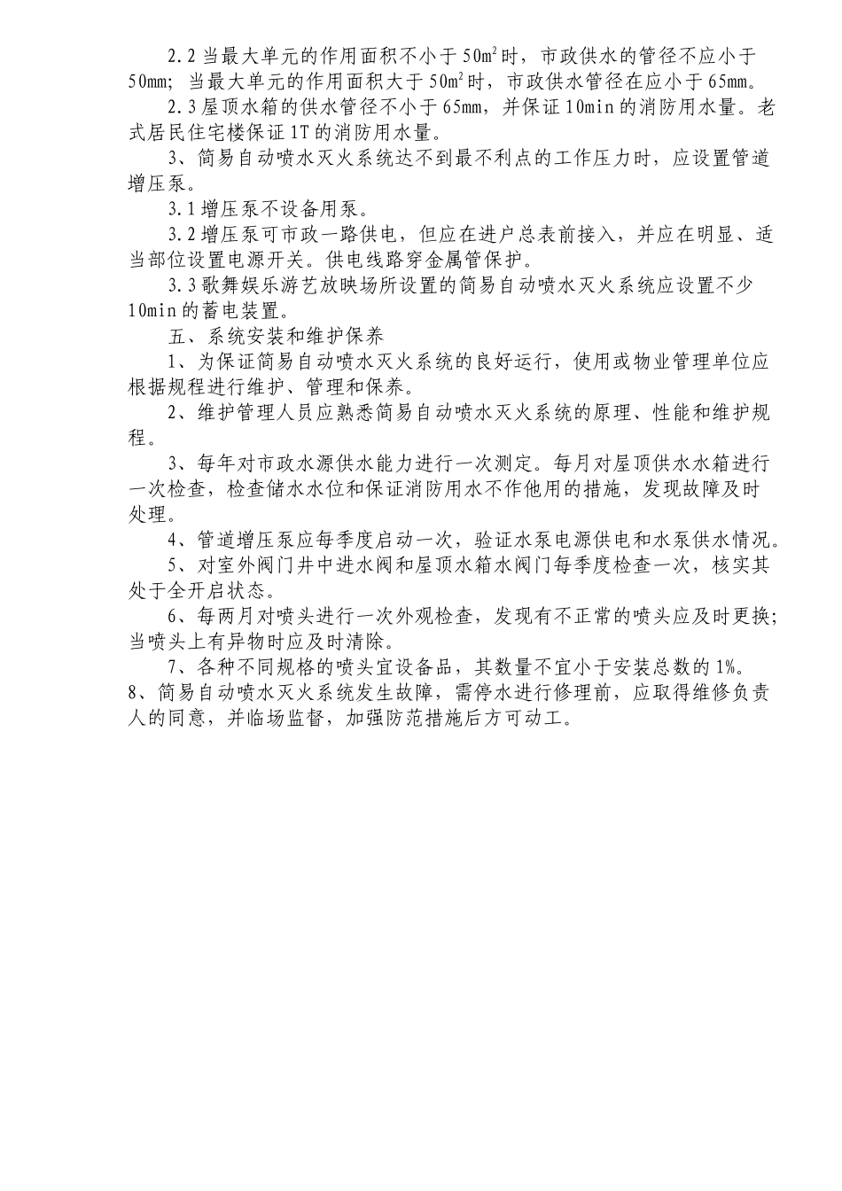 自动喷水灭火系统设计施工维护技术_第3页