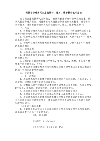 自动喷水灭火系统设计施工维护技术