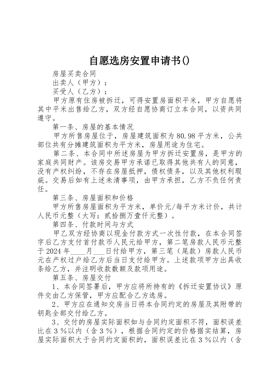 自愿选房安置申请书_第1页