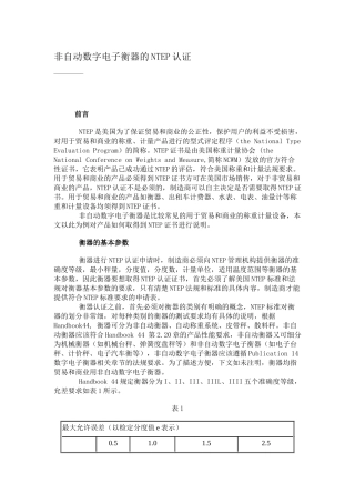 自动数字电子衡器的NTEP认证（DOC 12）