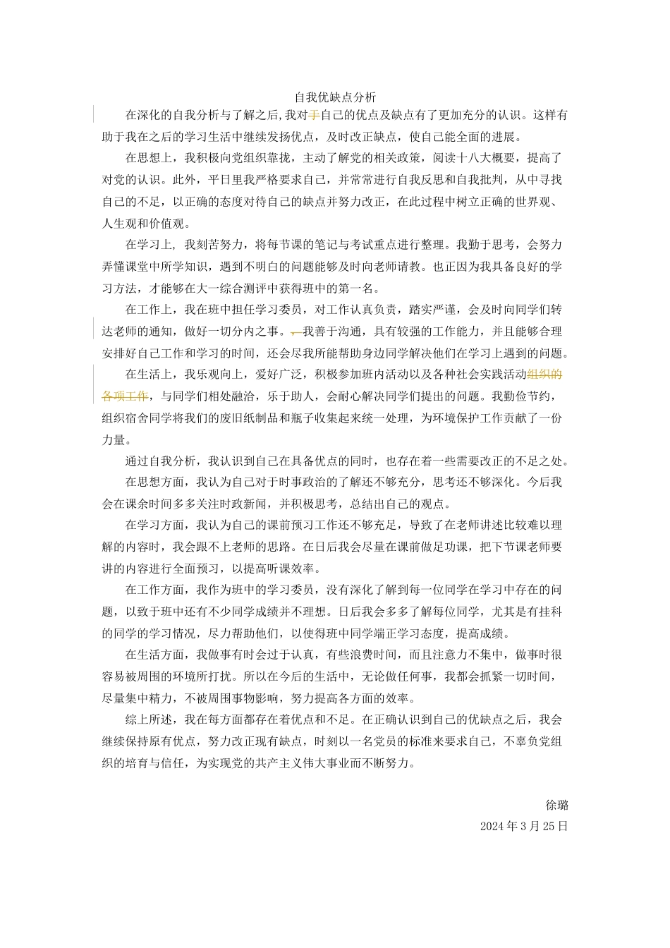 自我优缺点分析范例3_第1页