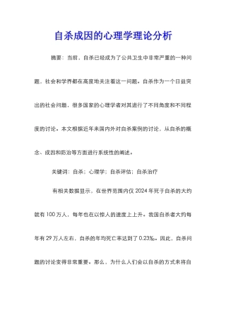 自杀成因的心理学理论分析