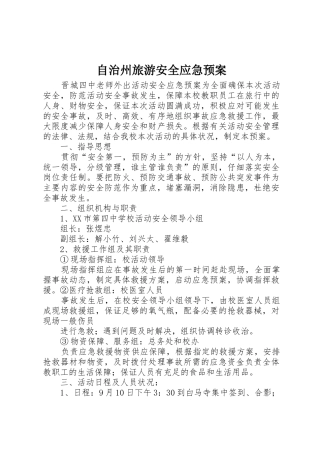 自治州旅游安全应急预案