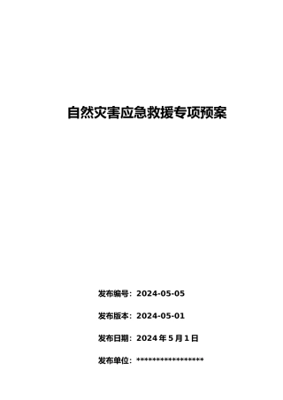 自然灾害事故应急救援专项预案