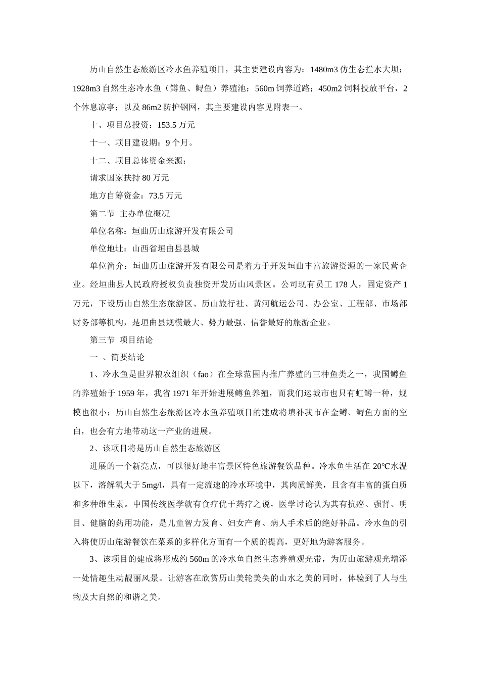 自然生态旅游区冷水鱼养殖项目可行性研究报告_第3页